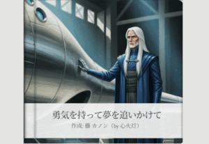勇気を持って夢を追いかけて