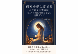 孤独を愛に変える　ときめく内省の旅