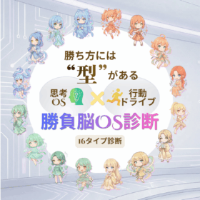 勝負脳OS診断