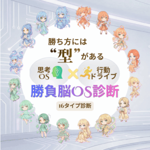 勝負脳OS診断