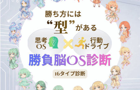 勝負脳OS診断