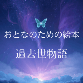 過去世物語